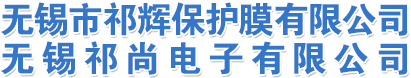 无锡市祁辉保护膜有限公司